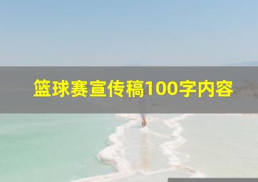 篮球赛宣传稿100字内容