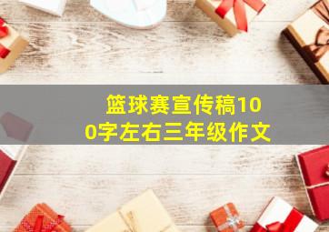 篮球赛宣传稿100字左右三年级作文