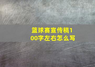 篮球赛宣传稿100字左右怎么写