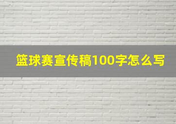 篮球赛宣传稿100字怎么写