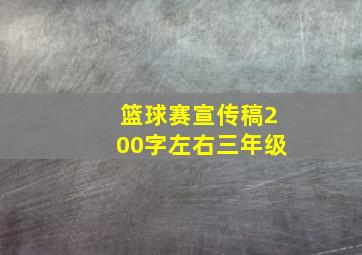 篮球赛宣传稿200字左右三年级