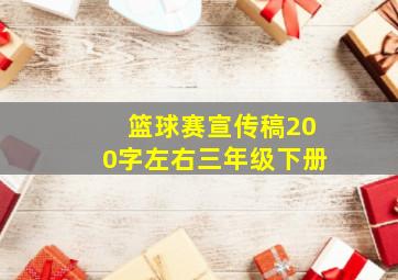 篮球赛宣传稿200字左右三年级下册