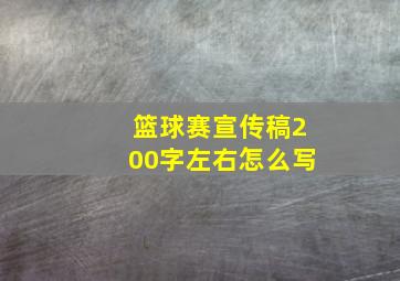 篮球赛宣传稿200字左右怎么写