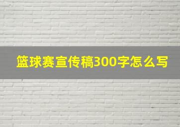 篮球赛宣传稿300字怎么写