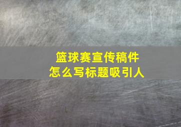 篮球赛宣传稿件怎么写标题吸引人