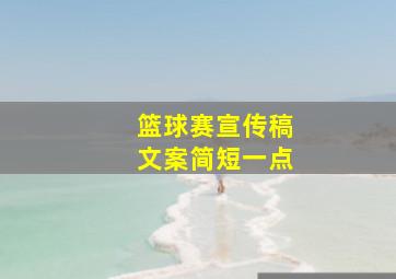 篮球赛宣传稿文案简短一点