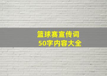 篮球赛宣传词50字内容大全