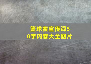 篮球赛宣传词50字内容大全图片