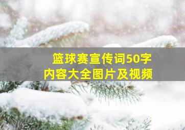 篮球赛宣传词50字内容大全图片及视频