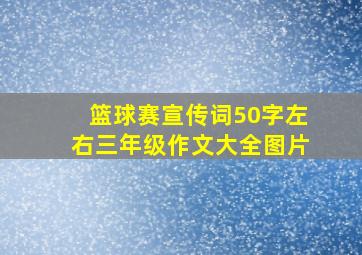 篮球赛宣传词50字左右三年级作文大全图片