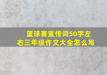 篮球赛宣传词50字左右三年级作文大全怎么写