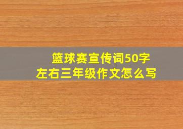 篮球赛宣传词50字左右三年级作文怎么写