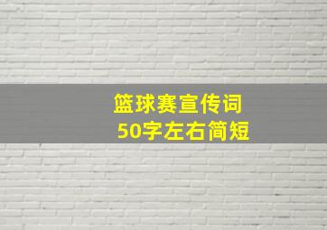 篮球赛宣传词50字左右简短