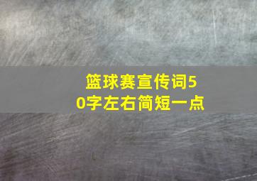 篮球赛宣传词50字左右简短一点