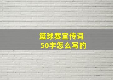 篮球赛宣传词50字怎么写的