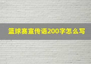 篮球赛宣传语200字怎么写