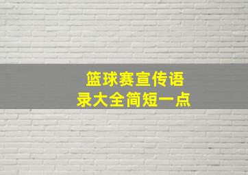 篮球赛宣传语录大全简短一点