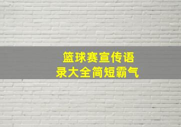 篮球赛宣传语录大全简短霸气