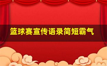 篮球赛宣传语录简短霸气