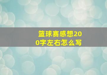 篮球赛感想200字左右怎么写