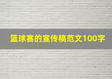 篮球赛的宣传稿范文100字