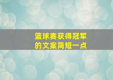 篮球赛获得冠军的文案简短一点