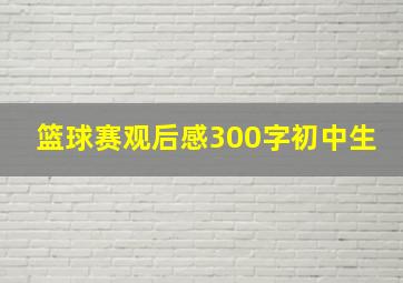 篮球赛观后感300字初中生