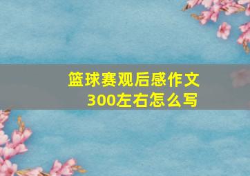 篮球赛观后感作文300左右怎么写