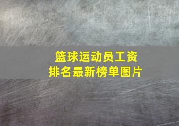 篮球运动员工资排名最新榜单图片