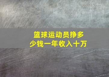 篮球运动员挣多少钱一年收入十万