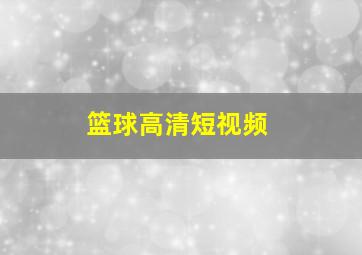 篮球高清短视频