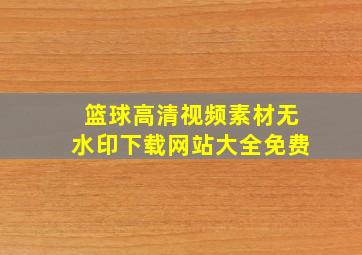 篮球高清视频素材无水印下载网站大全免费