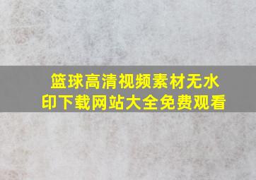 篮球高清视频素材无水印下载网站大全免费观看