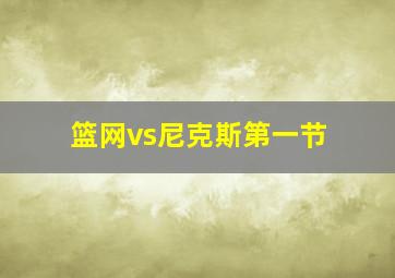 篮网vs尼克斯第一节