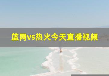 篮网vs热火今天直播视频