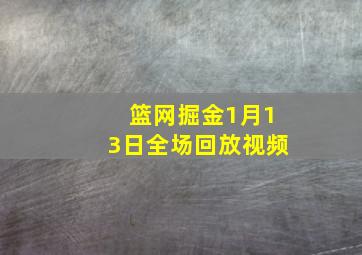 篮网掘金1月13日全场回放视频