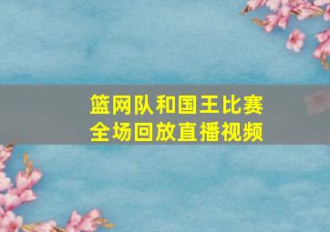 篮网队和国王比赛全场回放直播视频