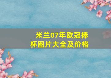 米兰07年欧冠捧杯图片大全及价格