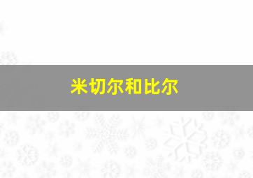 米切尔和比尔