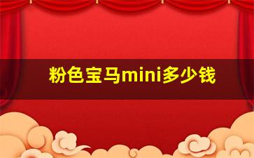 粉色宝马mini多少钱