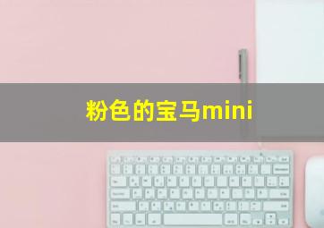 粉色的宝马mini