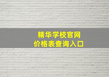 精华学校官网价格表查询入口