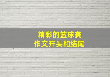 精彩的篮球赛作文开头和结尾