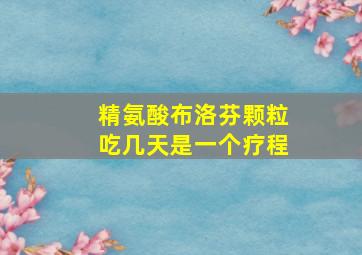 精氨酸布洛芬颗粒吃几天是一个疗程