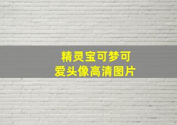 精灵宝可梦可爱头像高清图片