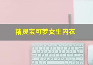 精灵宝可梦女生内衣