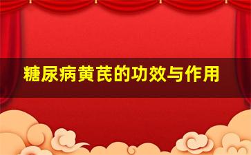 糖尿病黄芪的功效与作用