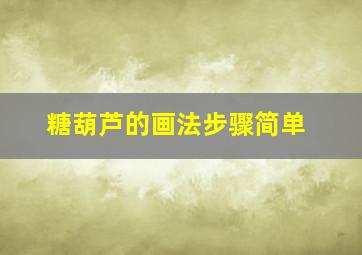 糖葫芦的画法步骤简单