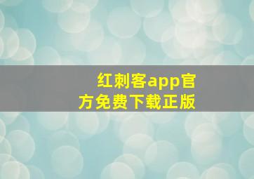 红刺客app官方免费下载正版