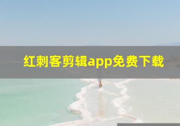 红刺客剪辑app免费下载